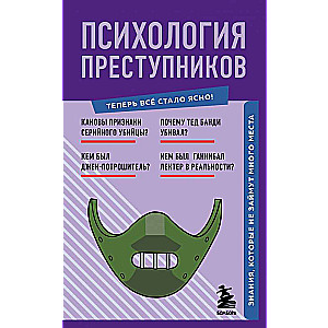 Психология преступников. Знания, которые не займут много места