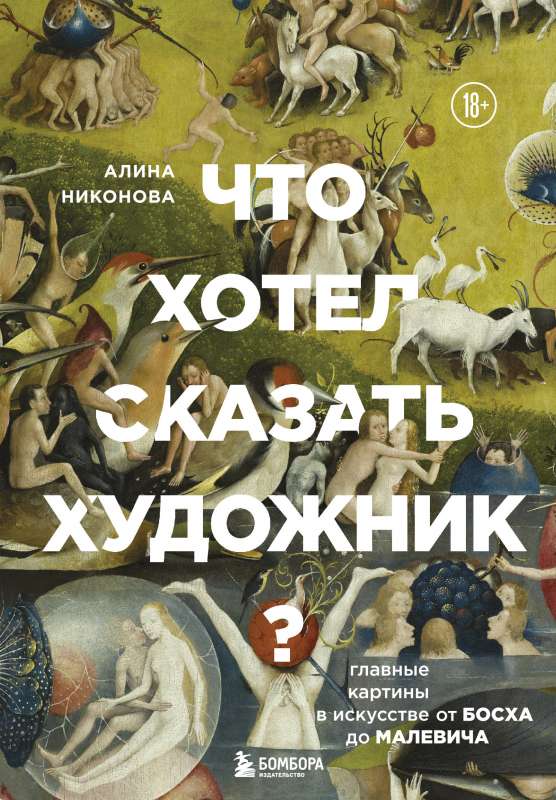 Что хотел сказать художник? Главные картины в искусстве от Босха до Малевича новое оформление