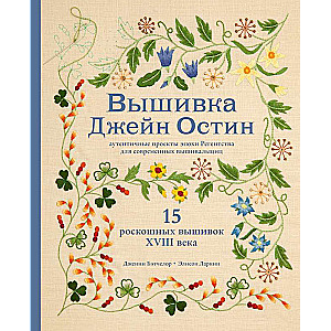 Вышивка Джейн Остин. Аутентичные проекты эпохи Регентства для современных вышивальщиц