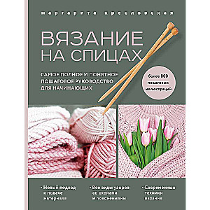 Вязание на спицах. Самое полное и понятное пошаговое руководство для начинающих новое оформление