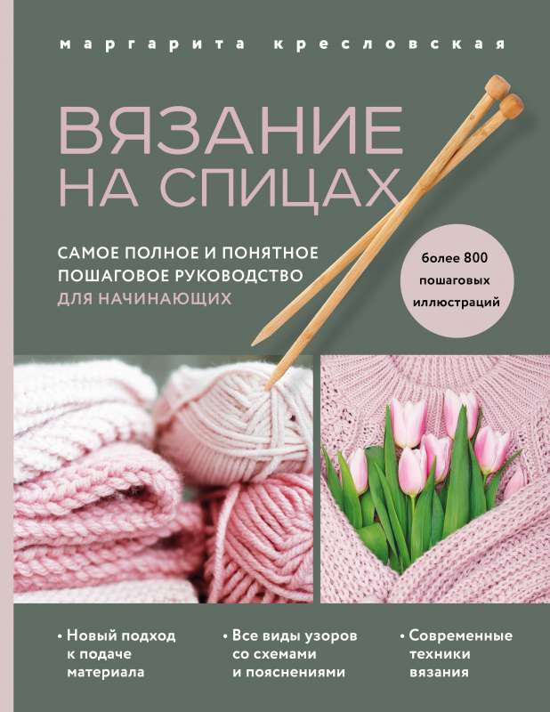 Вязание на спицах. Самое полное и понятное пошаговое руководство для начинающих новое оформление