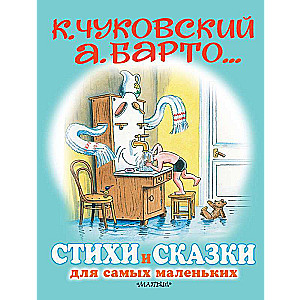 Стихи и сказки для самых маленьких. Рисунки В. Сутеева