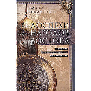 Доспехи народов Востока. История оборонительного вооружения