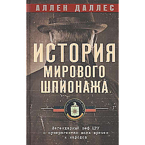 История мирового шпионажа. Легендарный шеф ЦРУ о суперагентах всех времен и народов