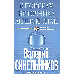 В поисках источников личной силы