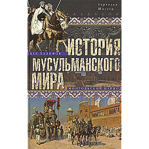 История мусульманского мира: Век халифов. Монгольский период