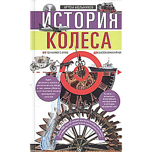 История колеса. От гончарного круга до шасси авиалайнера