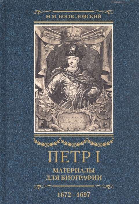 Петр I. Материалы для биографии: в 3 т. Т. 1. Детство. Юность. Азовские походы. 