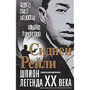 Сидней Рейли: шпион-легенда XX века. Исто­рические факты, воспоминания соратников и близких