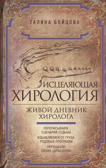 Исцеляющая хирология. Живой дневник хиролога