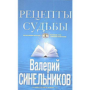 Рецепты судьбы голубая. Учебник хозяина жизни-2