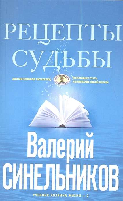 Рецепты судьбы голубая. Учебник хозяина жизни-2