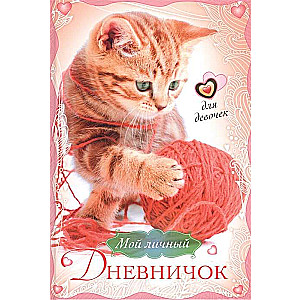 Котенок с клубком. Дневничок