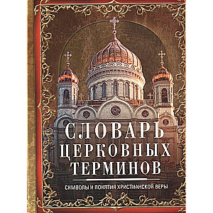 Словарь церковных терминов. Символы и понятия христианской веры