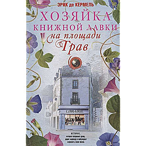 Хозяйка книжной лавки на площади Трав