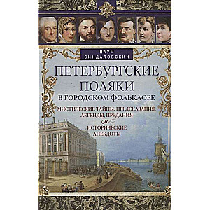 Петербургские поляки в городском фольклоре. Мистические тайны, предсказания, легенды, предания и исторические анекдоты