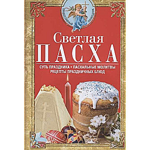 Светлая Пасха. Суть праздника. Пасхальные молитвы. Рецепты праздничных блюд