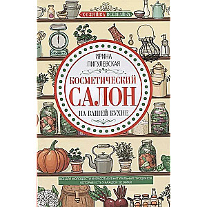 Косметический салон на вашей кухне