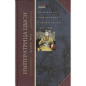 Императрица Цыси. Наложница, изменившая судьбу Китая. 1835—1908