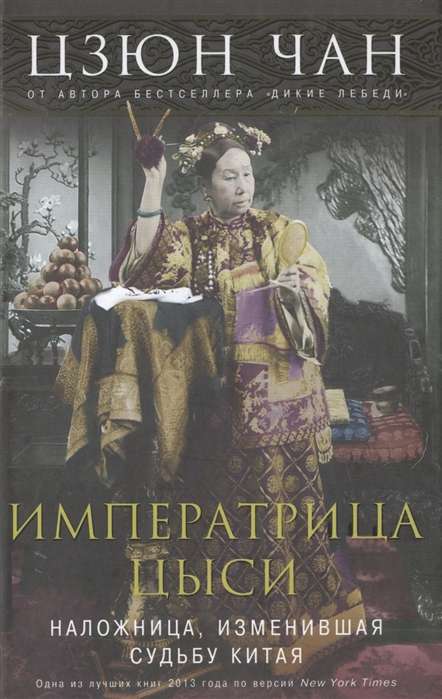 Императрица Цыси. Наложница, изменившая судьбу Китая 1835—1908