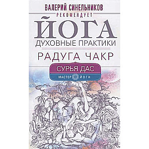 Йога. Духовные практики. Радуга чакр