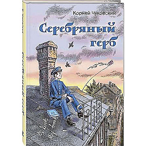 Серебряный герб