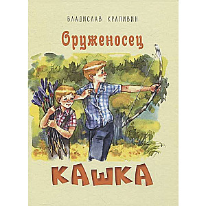 Оруженосец Кашка : повесть