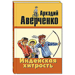 Индейская хитрость: рассказы