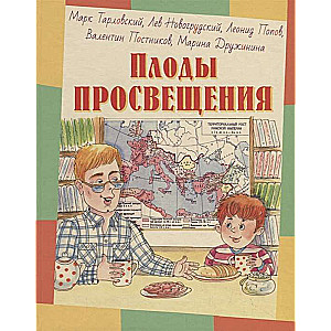 Плоды просвещения : рассказы