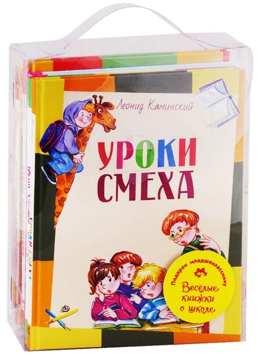 ПОДАРОК МЛАДШЕКЛАССНИКУ. 5 весёлых книжек о школе