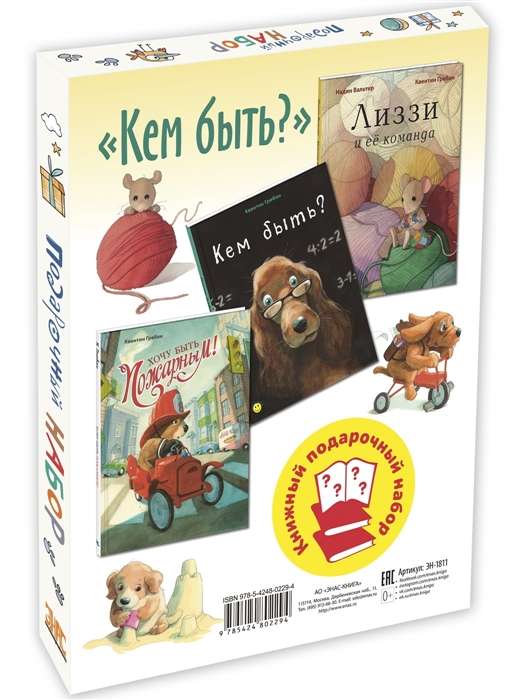 КЕМ БЫТЬ? Подарочный набор из 3-х книг