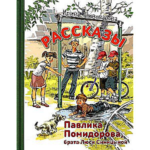 Рассказы Павлика Помидорова, брата Люси Синицыной