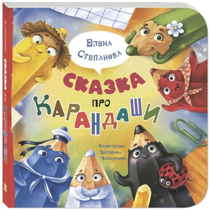 Сказка про карандаши