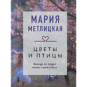 МИНИ: Цветы и птицы