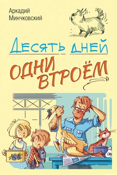 Десять дней одни втроём: повесть