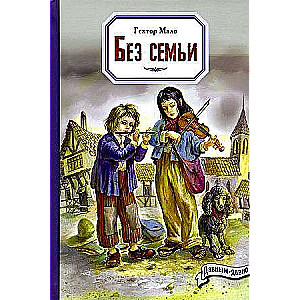 Без семьи