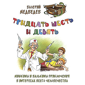 Тридцать шесть и девять. Мишкины и Валькины приключения в интересах всего человечества 