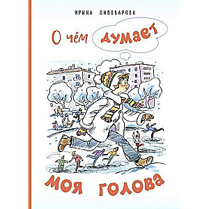 О чём думает моя голова. Рассказы Люси Синицыной, ученицы третьего класса