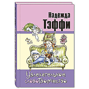 Увлекательное словотворчество: рассказы