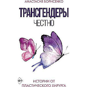 Трансгендеры. Честно. Истории от пластического хирурга