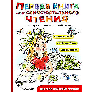 Первая книга для самостоятельного чтения