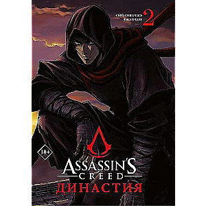 Assassins Creed. Династия. Том 2