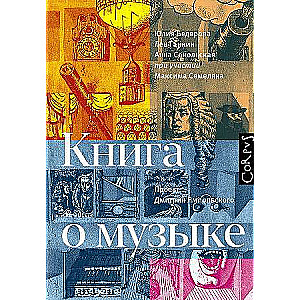 Книга о музыке