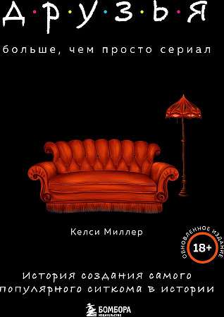 Друзья. Больше, чем просто сериал. История создания самого популярного ситкома в истории обновленное издание