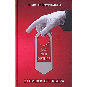 Do not disturb.Записки отельера