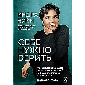 Себе нужно верить. Как принцип «быть собой» сделал Индру Нуйи одной из самых влиятельных женщин в мире