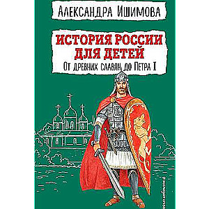 История России для детей. От древних славян до Петра I