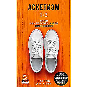 Аскетизм. Живи, как человек, а не как стадное животное 1+2, две книги в одной