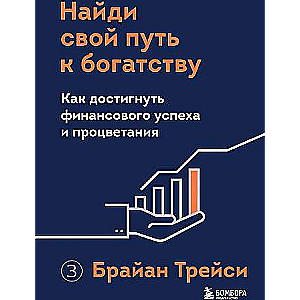 Найди свой путь к богатству. Как достигнуть финансового успеха и процветания