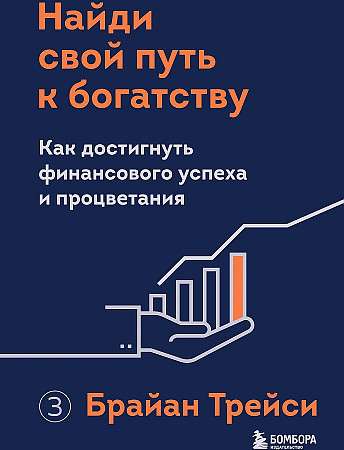 Найди свой путь к богатству. Как достигнуть финансового успеха и процветания